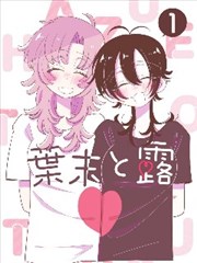 铁塔下的信漫画封面